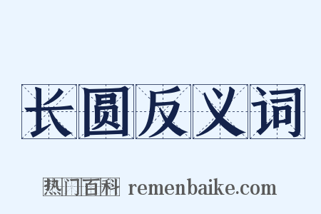 长圆反义词是什么意思的图片